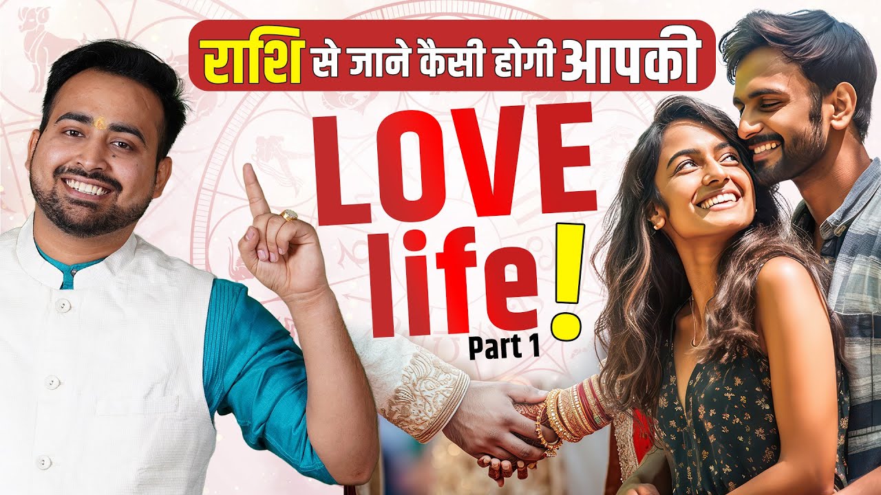 राशि से जाने अपनी लव लाइफ के सीक्रेट्स | Partner's Zodiac & Love Life | Part 1 | Astro Arun Pandit