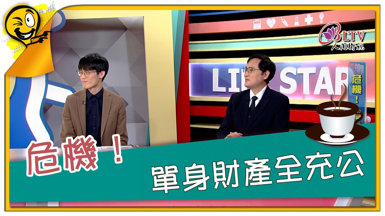 生活智多星第1693集 危機！ 單身財產全充公