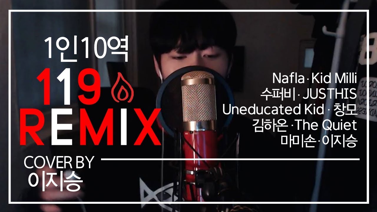 [이지승] 1인10역 119 remix (나플라,키드밀리,수퍼비,저스디스,언에듀케이티드 키드,창모,김하온,더콰이엇,마미손,이지승)