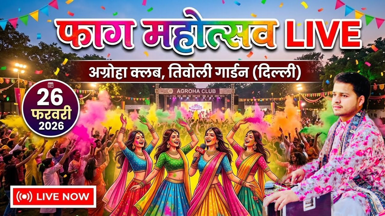 आप देख रहे हैं फाग महोत्सव का सीधा प्रसारण अग्रोहा क्लब,तिवोली गार्डन (दिल्ली)