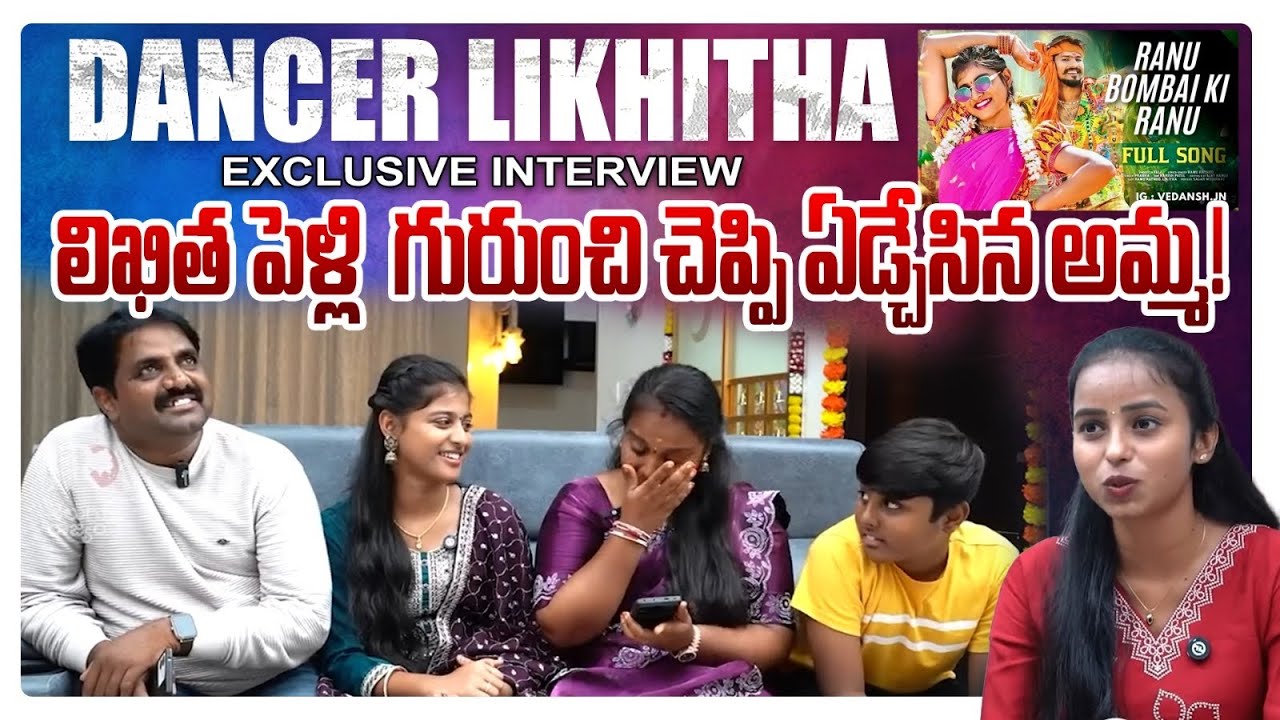 Dancer Likitha Mother Emotional While Talk About Her Daughter Marriage | RANU BOMBAI KI RANU | TR