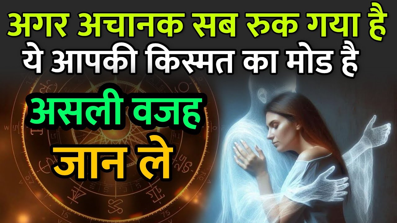 अगर अचानक सब रुक गया है ये आपकी किस्मत का मोड है | Aaj ka Universe Message | Divine Message