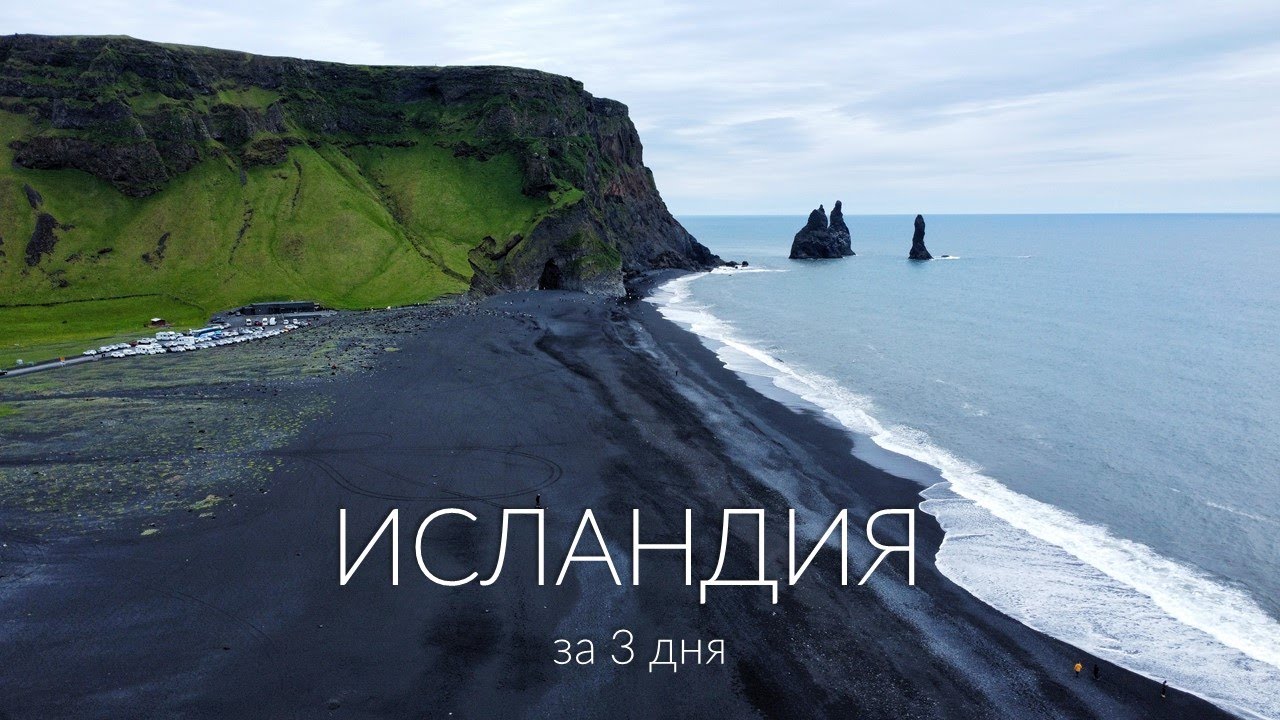 ИСЛАНДИЯ за 3 дня. Вулканы, водопады, гейзеры и ветер @Nick Pigeon
