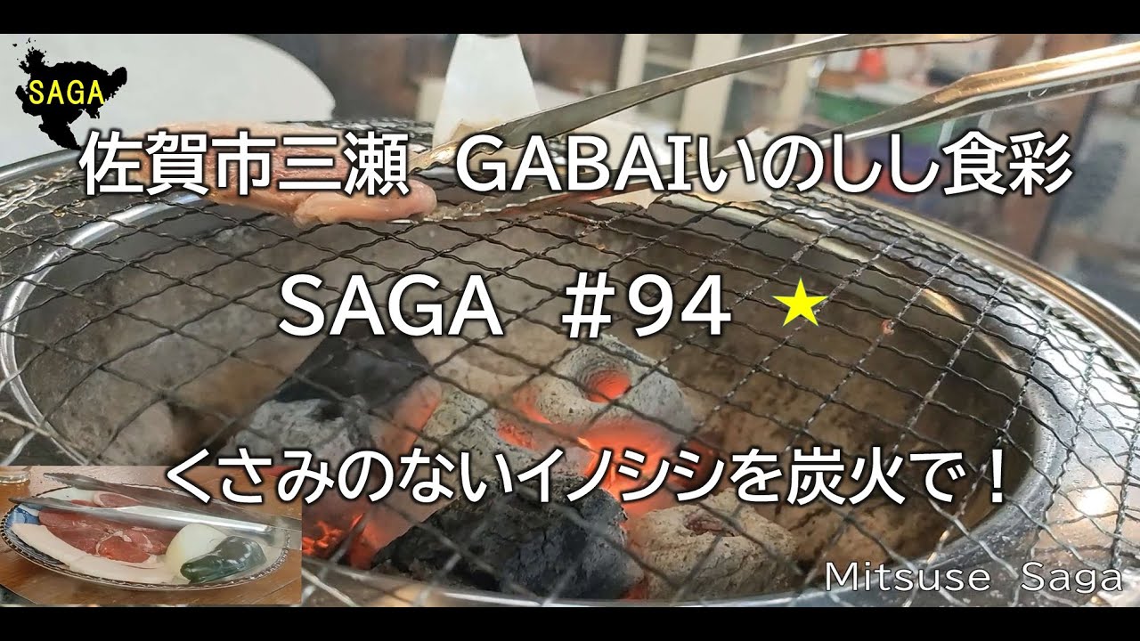 佐賀グルメ#94（GABAI）佐賀市三瀬