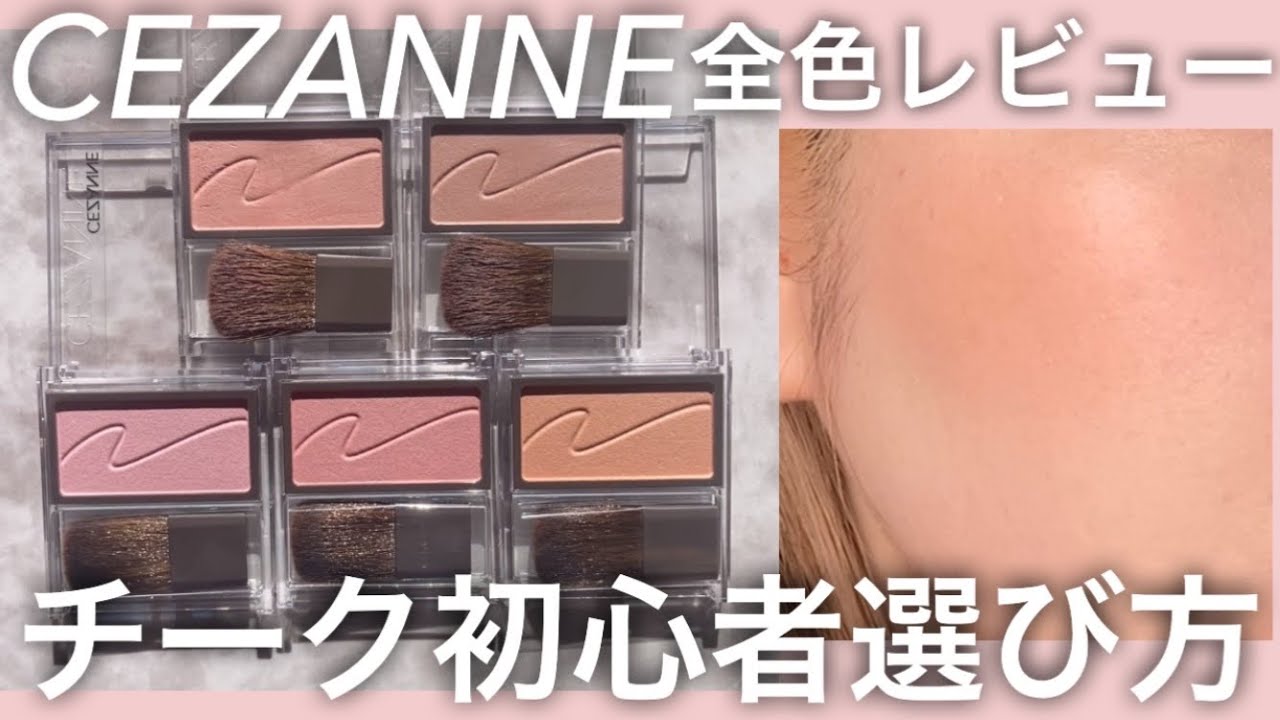 【セザンヌ新作】コスパ最強チーク全色レビュー/色の選び方