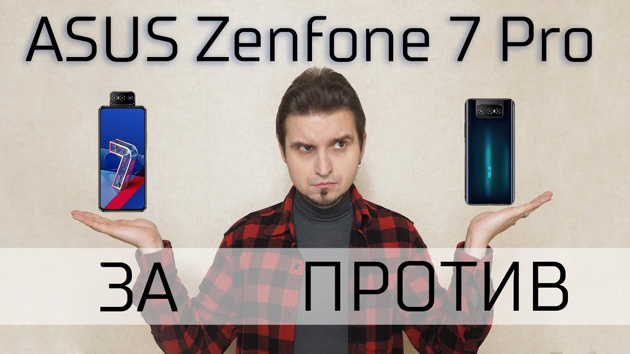 ASUS Zenfone 7 Pro. Доводы ЗА и ПРОТИВ. Плюсы и минусы