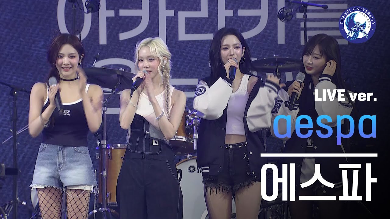 아카라카 에스파 (AESPA) Live Ver. | 240525  @akaraka_yonsei