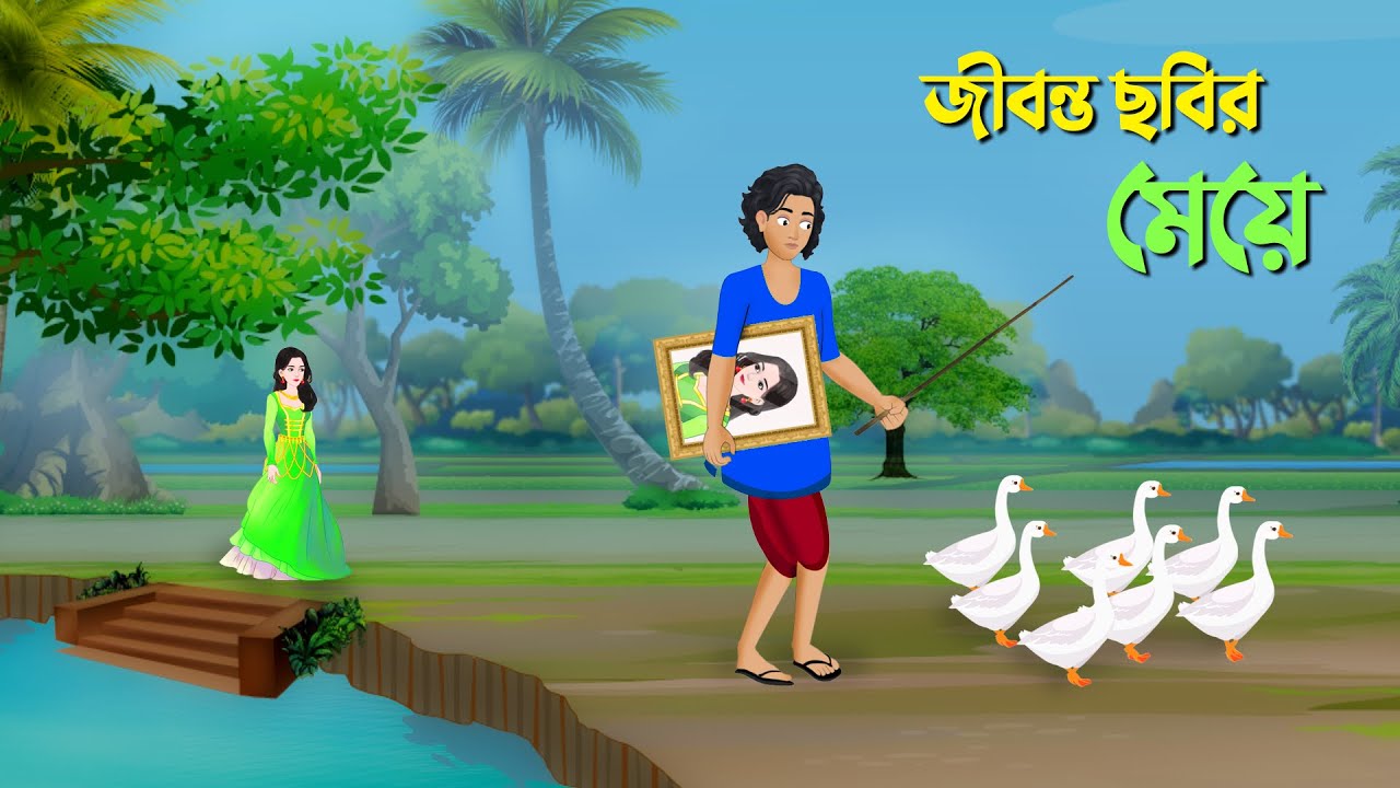 জীবন্ত ছবির মেয়ে | Bengali Fairy Tales Cartoon | Rupkothar Bangla Golpo | Dhadha Point New