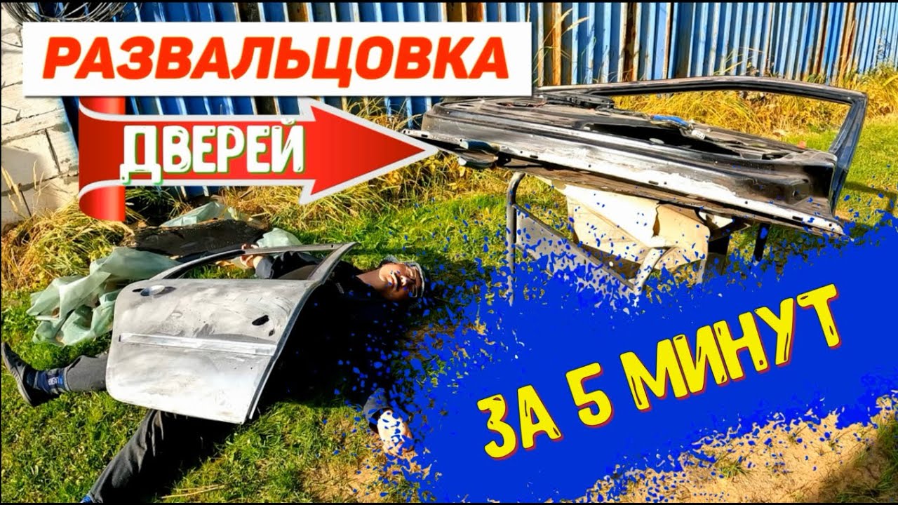 Удаляю ржавчину внизу дверей! Развальцовка за 5 минут своими руками.