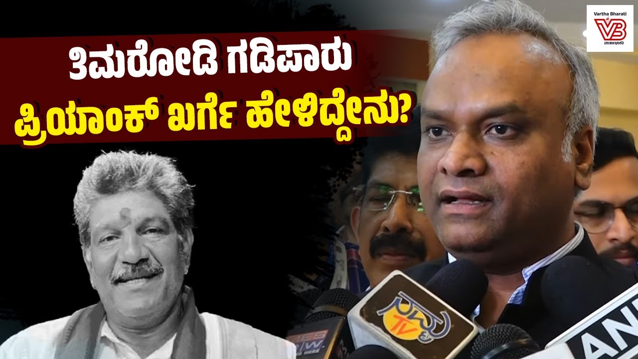 ಬಿಜೆಪಿಯವರು ವೇದಿಕೆ ಹತ್ತಿದ್ರೆ ಧರ್ಮಸ್ಥಳ ಪರ, ಇಳಿದ್ರೆ ಸೌಜನ್ಯಾ ಪರ : ಪ್ರಿಯಾಂಕ್ ಖರ್ಗೆ | Priyank Kharge