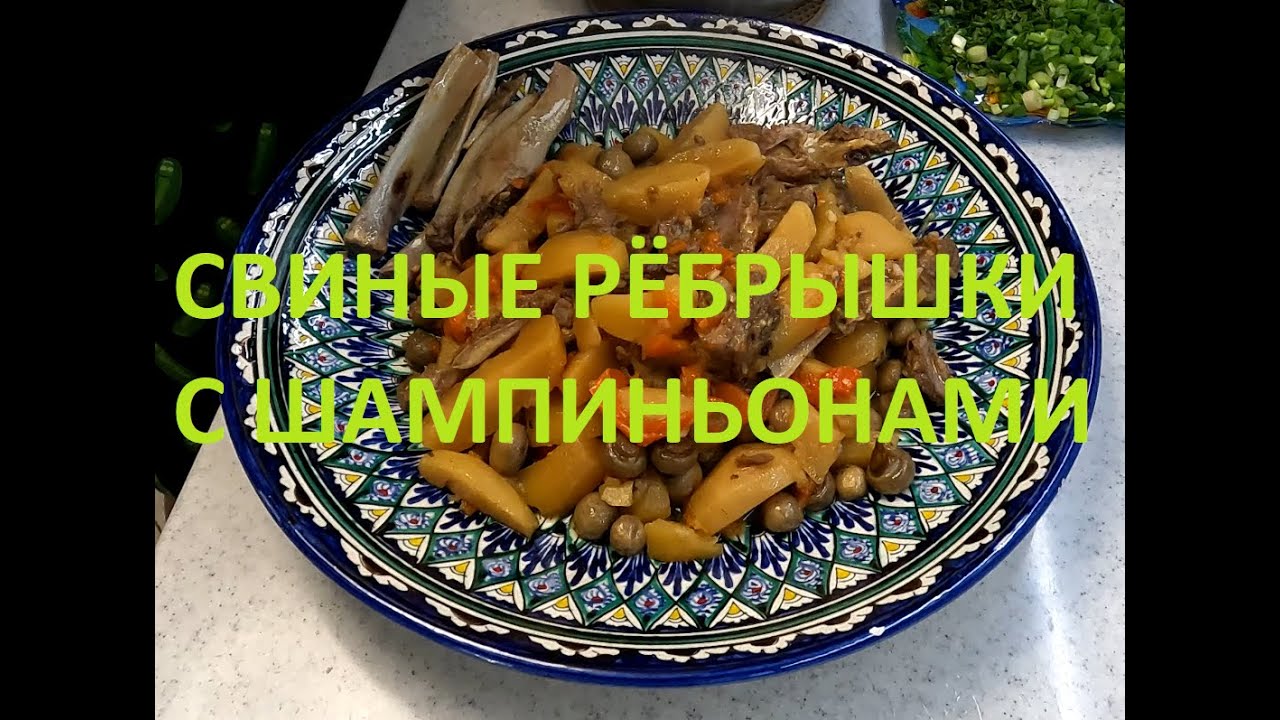 СЕРЁГА ЖАРИТ! - Рёбрышки с Шампиньонами в Афганском Казане!
