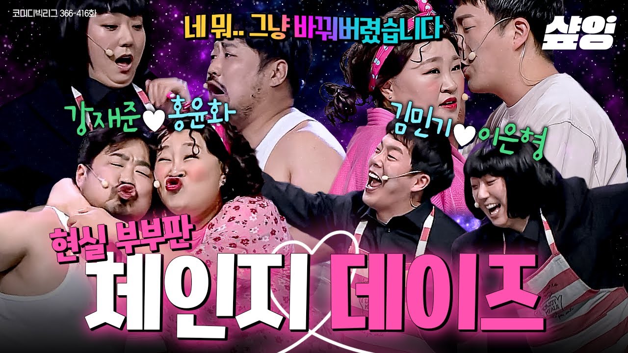 [#코미디빅리그] (75분) 강재준X홍윤화와 김민기X이은형! 현실부부 드립 대결 현장인 슈퍼차 부부 몰아보기📁 | #샾잉