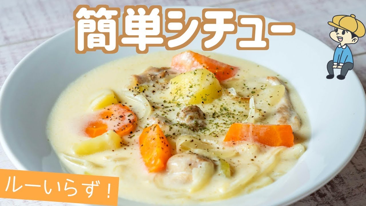 【超濃厚！】フライパンで誰でも簡単♪ とろとろ本格クリームシチューの作り方【料理レシピはParty Kitchen🎉】
