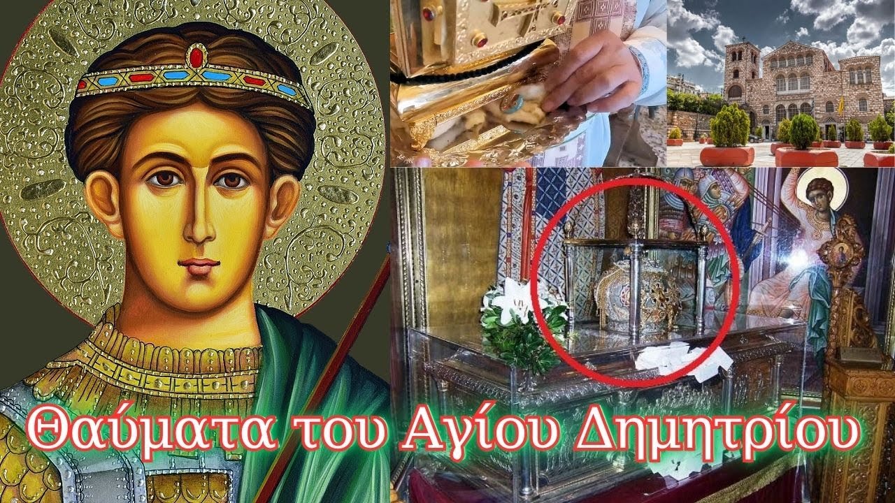Συγκλονιστικά θαύματα του Αγίου Μεγαλομάρτυρος Δημητρίου του Μυροβλήτου