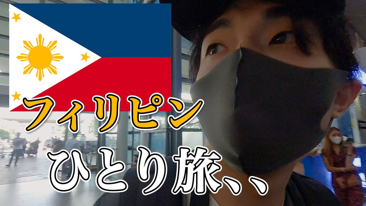 初めて海外旅行に行くとリアルにこんな感じ【フィリピンひとり旅】