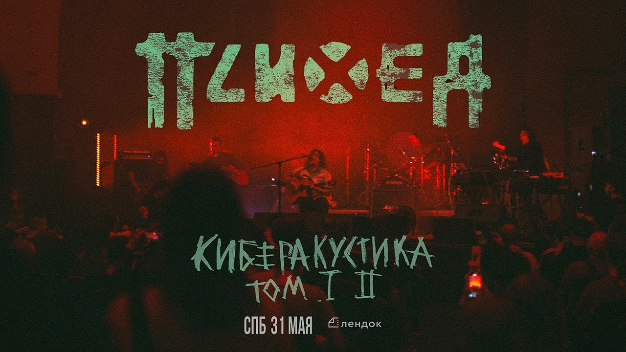 ПСИХЕЯ — Нет (серебряной пулей) / Премьера альбома Киберакустика Том 1,2 / СПб / 31.05.2025 / Лендок