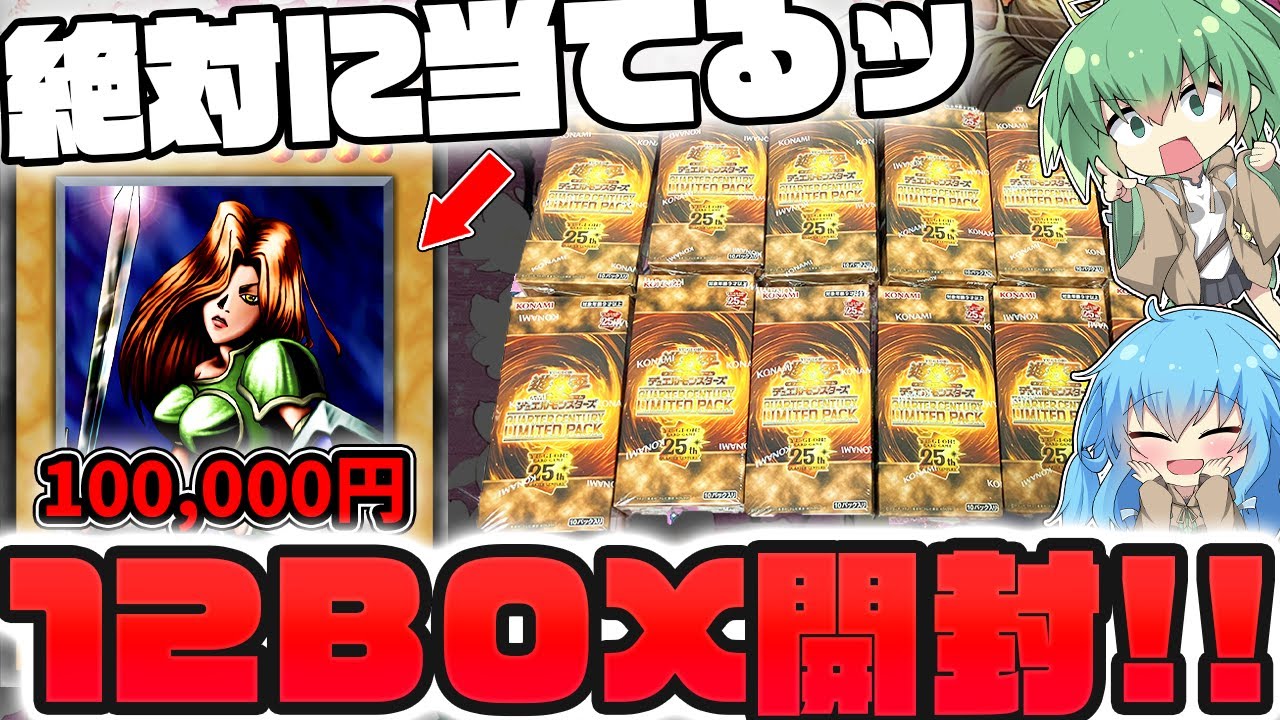 【遊戯王】今年一の神ボックス！？懐かしのレアカードが大量収録で話題のリミテッドパックを購入制限マックスまで開封した結果…！！【 ゆっくり実況  開封 QUARTER CENTURY LIMITED 】