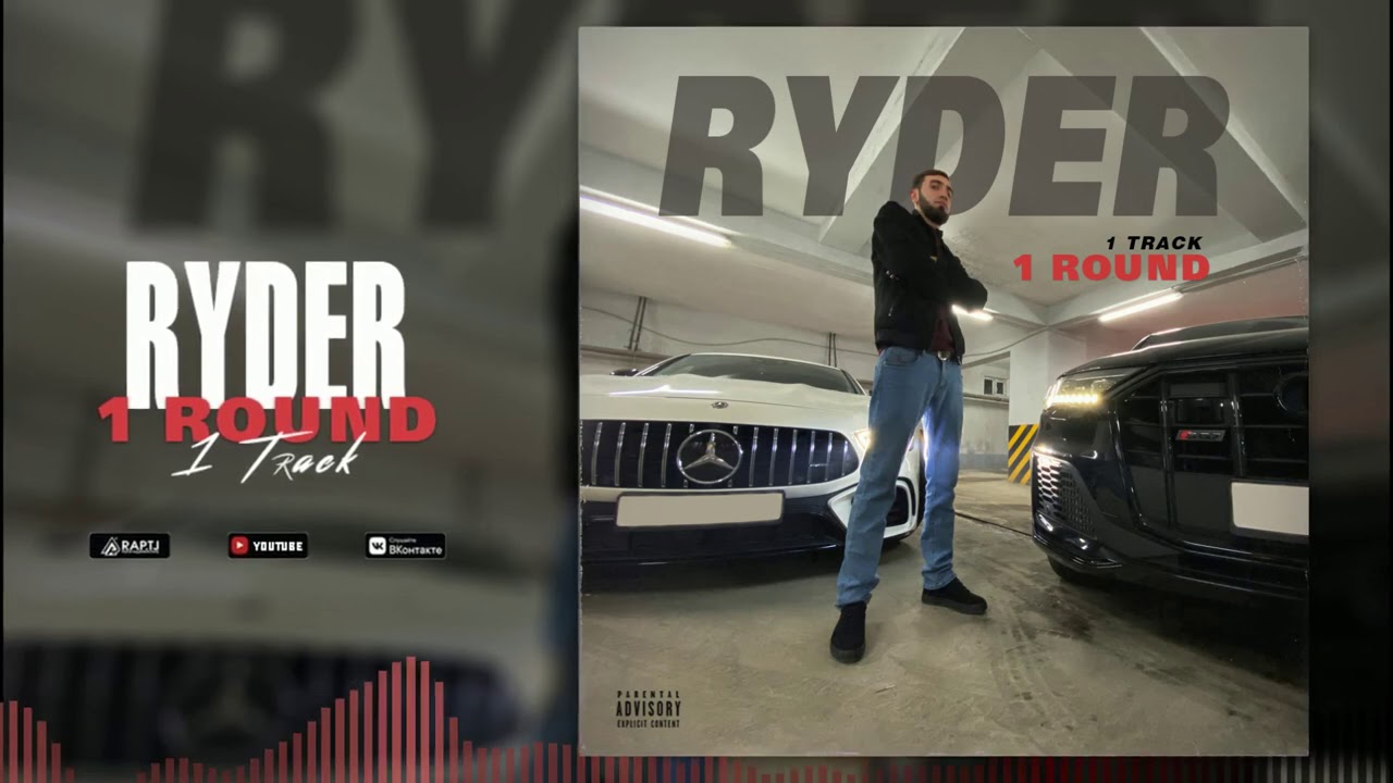 Ryder - Battle 1 раунд 1 трек  (Райдер vs Шон мс)