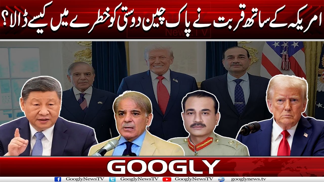America Kai Sath Qurbat Nai Pak China Frienship Ko Khatray Mein Kaisay Dala? | Googly News TV
