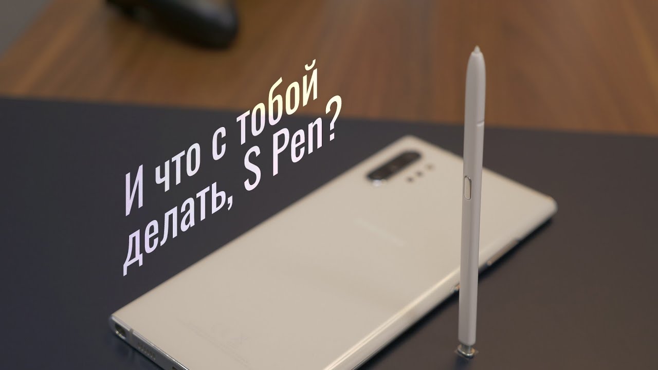 Зачем нужен S Pen? Samsung Galaxy Note 10 - 