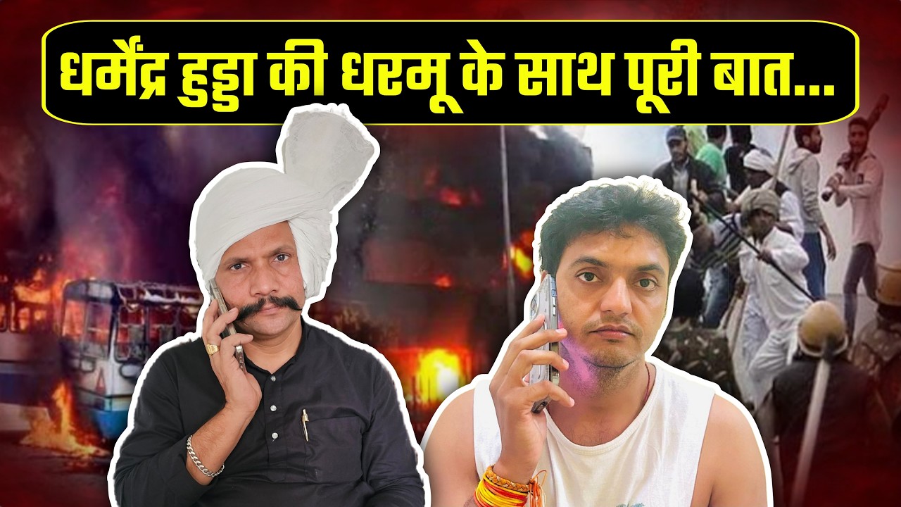 धर्मेंद्र हुड्डा की धरमू के साथ पूरी बात... #haryana