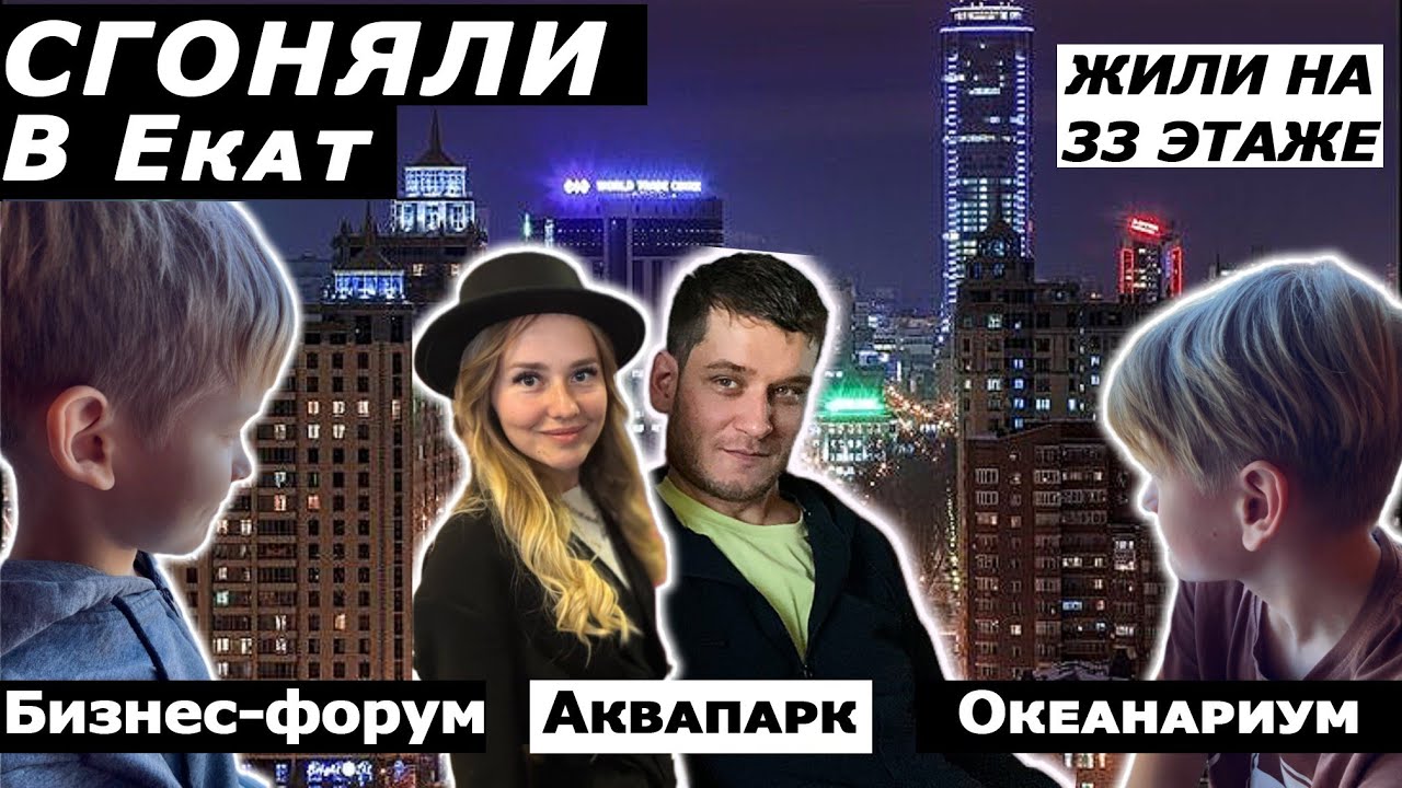 Приехал Ваня с вахты спустя 3 месяца/Семейная поездка в Екатеринбург