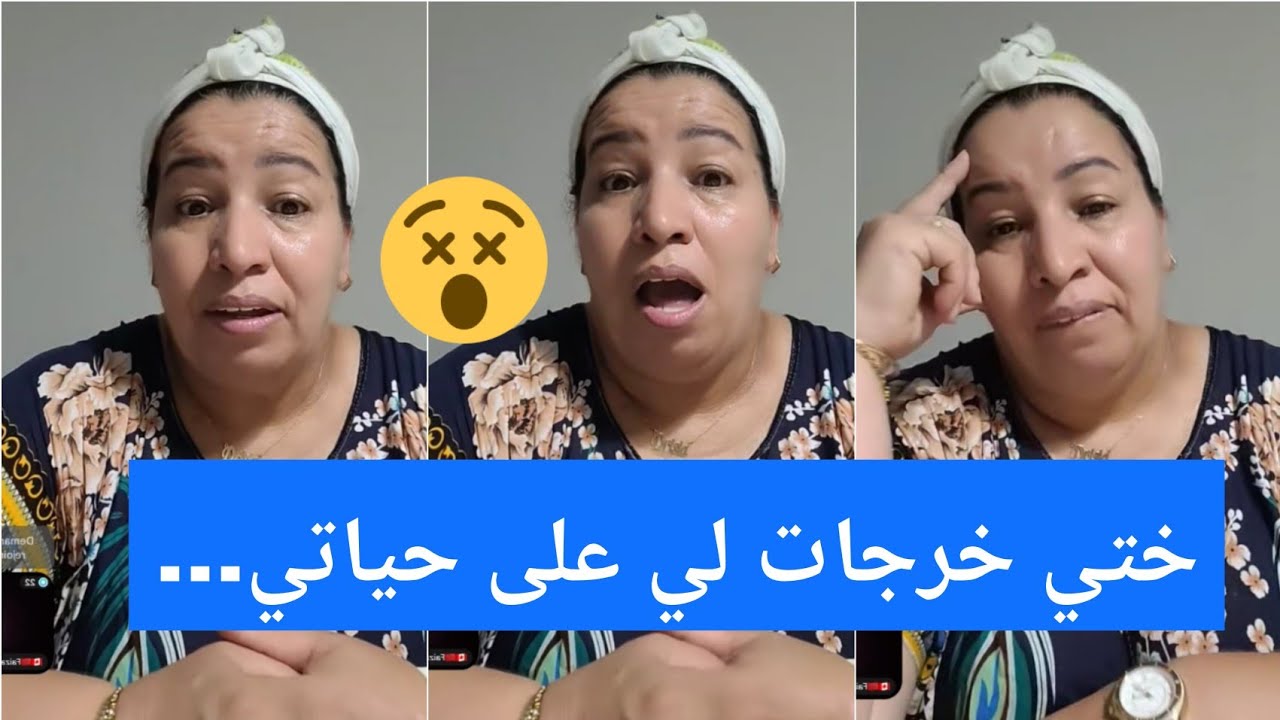 ختي خرجات لي على حياتي خترت راجلها و رماتني الزنقة في الغربة لا حنين لا رحيم ... 😭