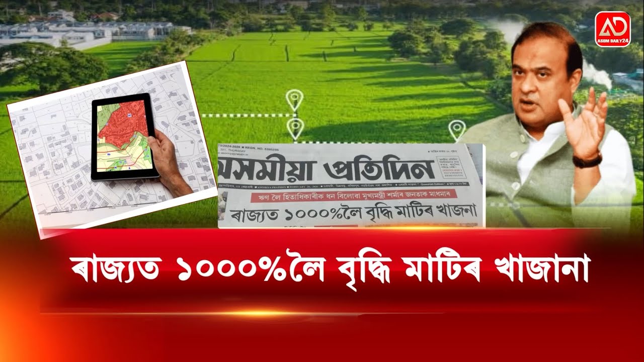 অস্বাভাৱিক হাৰত বৃদ্ধি মাটিৰ খাজানা
