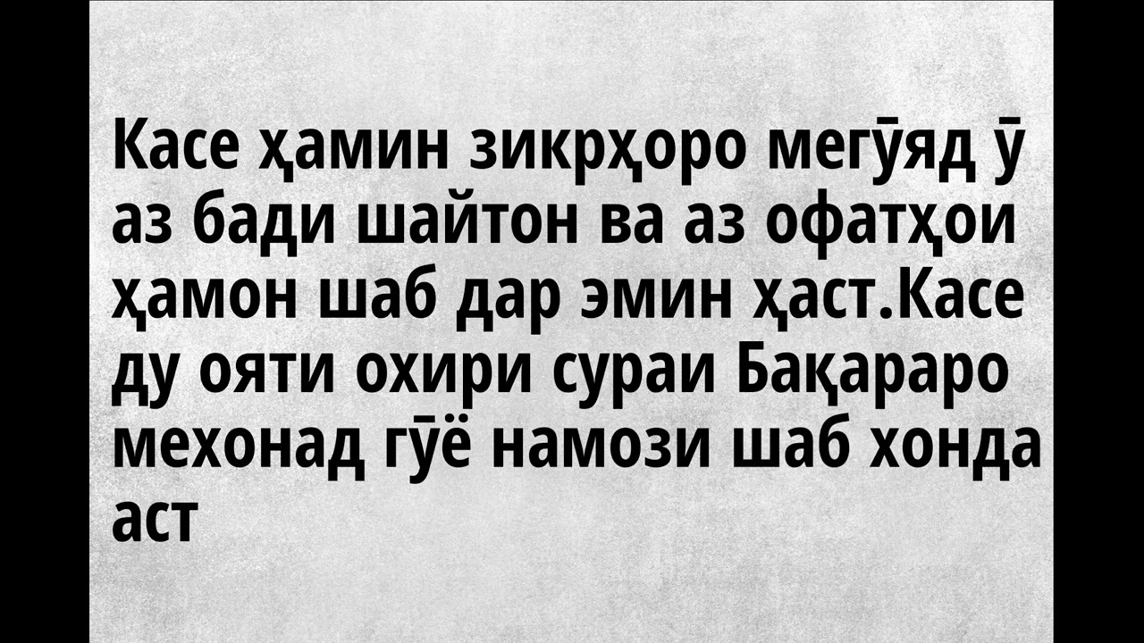 Зикрҳои пеш аз Хоб рафтан  1ум  Агар ҳамин зикрҳоро гуфти ту аз бади шайтон дар эмин ҳасти ва аз офа