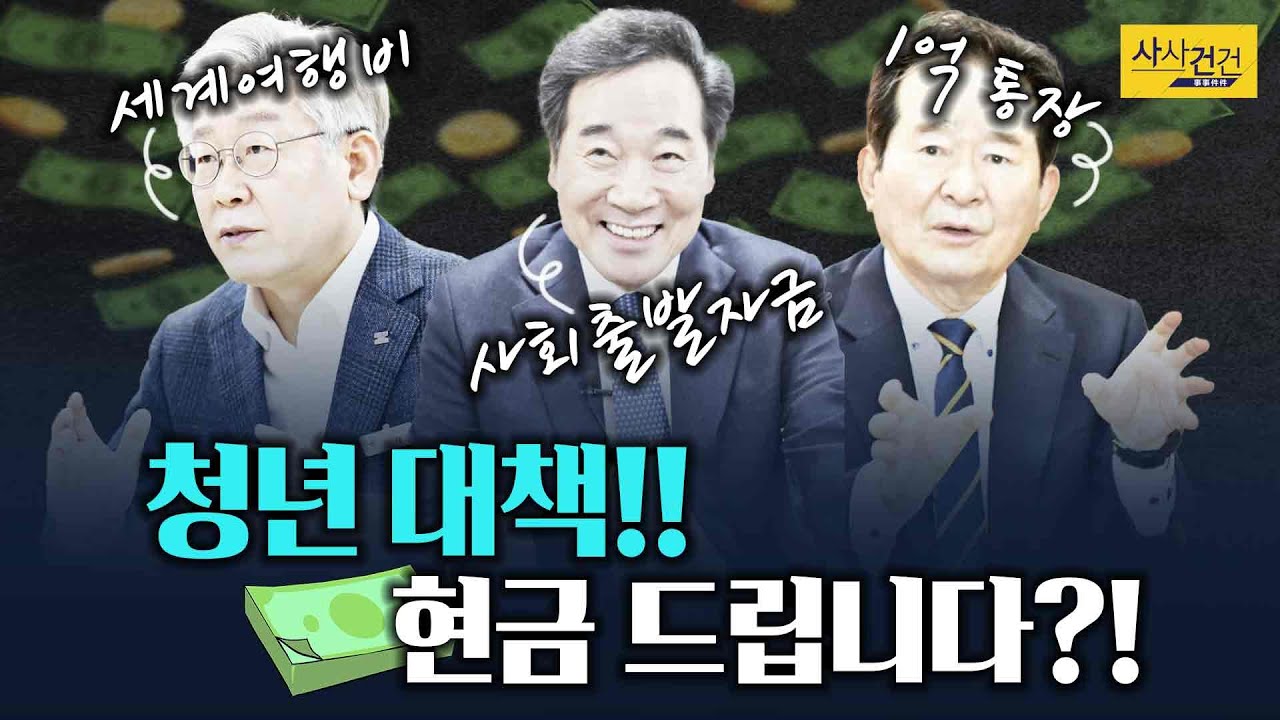 [싸꼰_짤막영상] 세계여행비&middot;사회출발자금&hellip;어떻게 생각하세요?_210511(화)