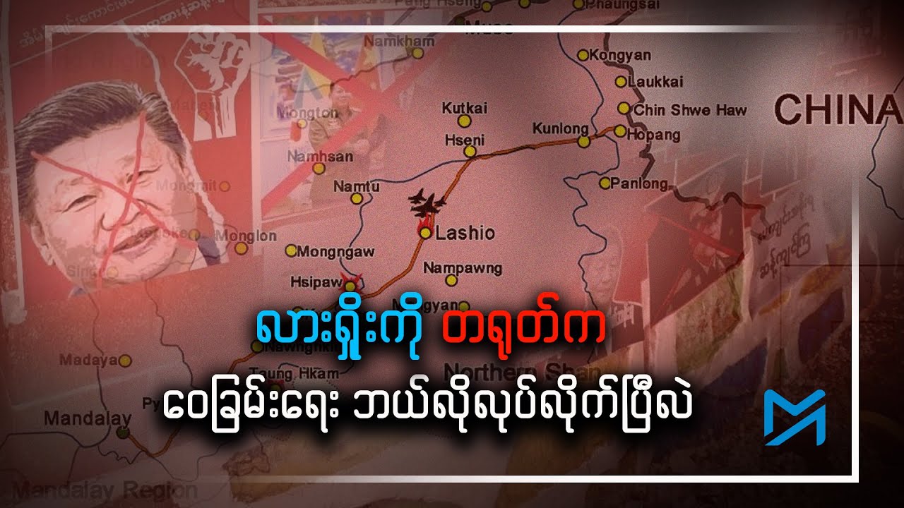 လားရှိုးကို တရုတ်က ဝေခြမ်းရေး ဘယ်လိုလုပ်လိုက်ပြီလဲ