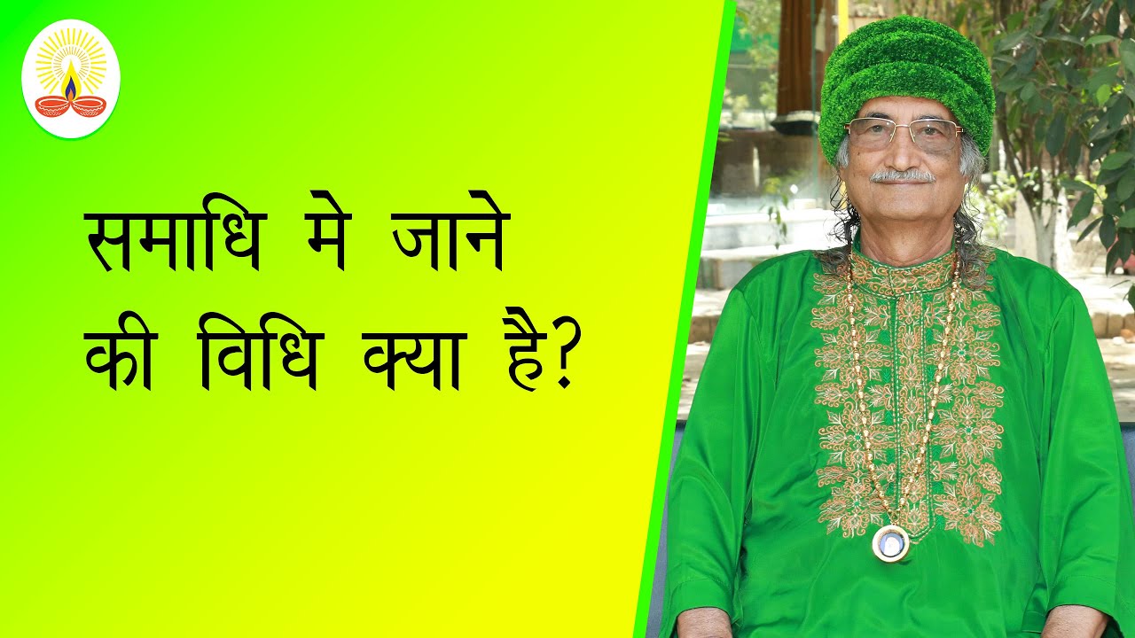|| समाधि मे जाने की विधि क्या है?: सद्गुरु सिद्धार्थ औलिया जी ||