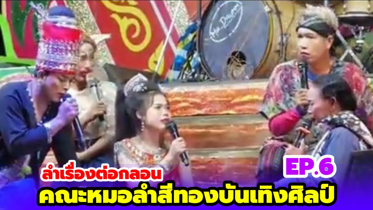 ລຳເລື່ອງຕໍ່ກ່ອນ I Ep.6 I ຄະນະໝໍລຳສີທອງບັນເທີງສິນ