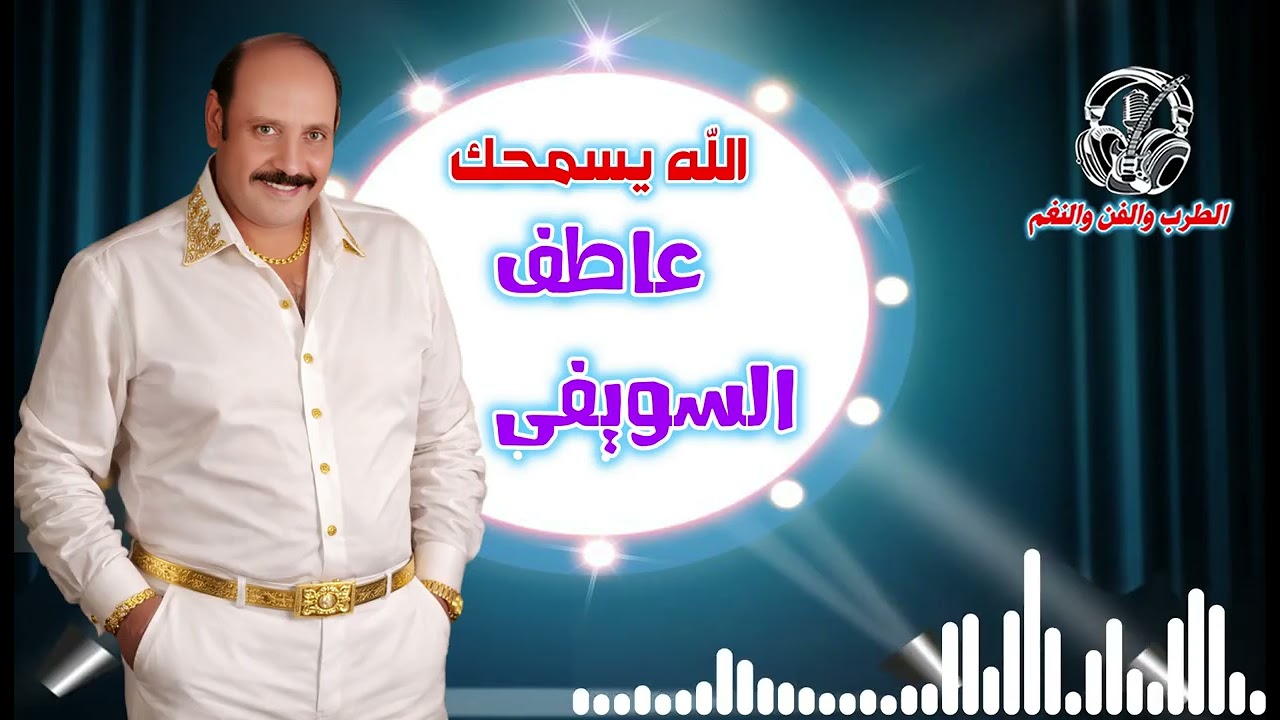 عاطف السويفى🙌 الله يسمحك