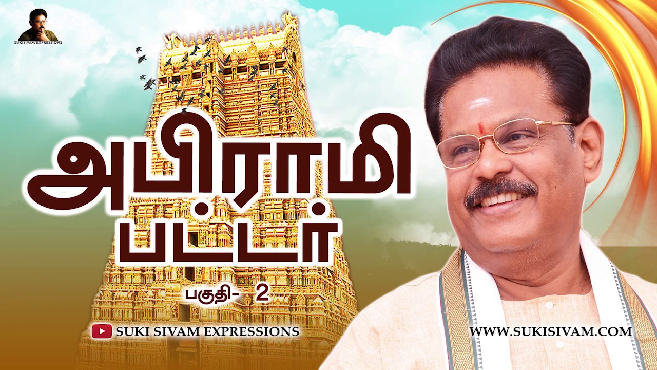 அபிராமி பட்டர் பகுதி -2 சுகி சிவம்/Abirami Pattar Part-2 SUKI SIVAM