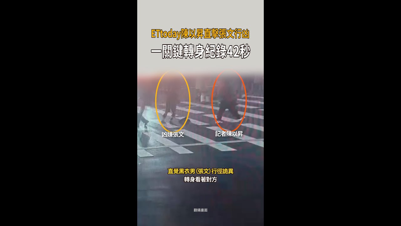 【記者目擊42秒驚魂】《ETtoday》陳以昇直擊張文隨機傷人　一關鍵轉身紀錄 #Shorts