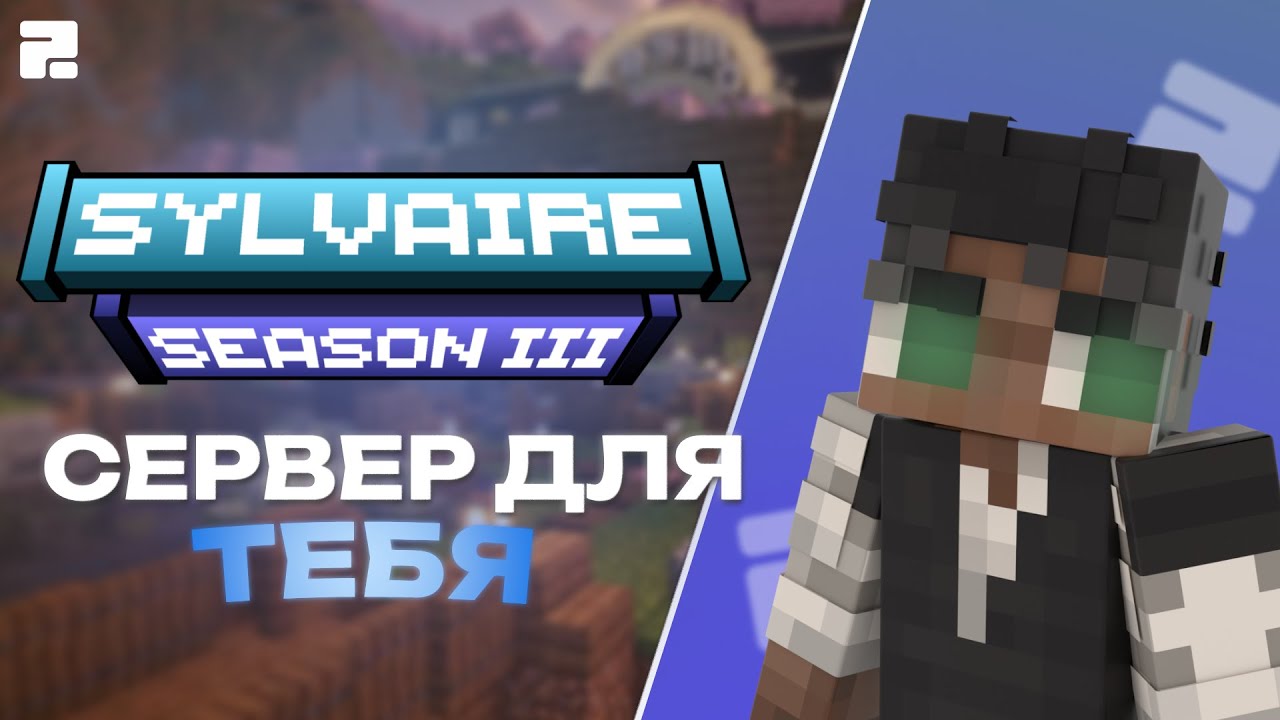 НАБОР на ПРИВАТНЫЙ ВАНИЛЬНЫЙ сервер майнкрафт 3 Сезон 1.21.11 | Сильвейр