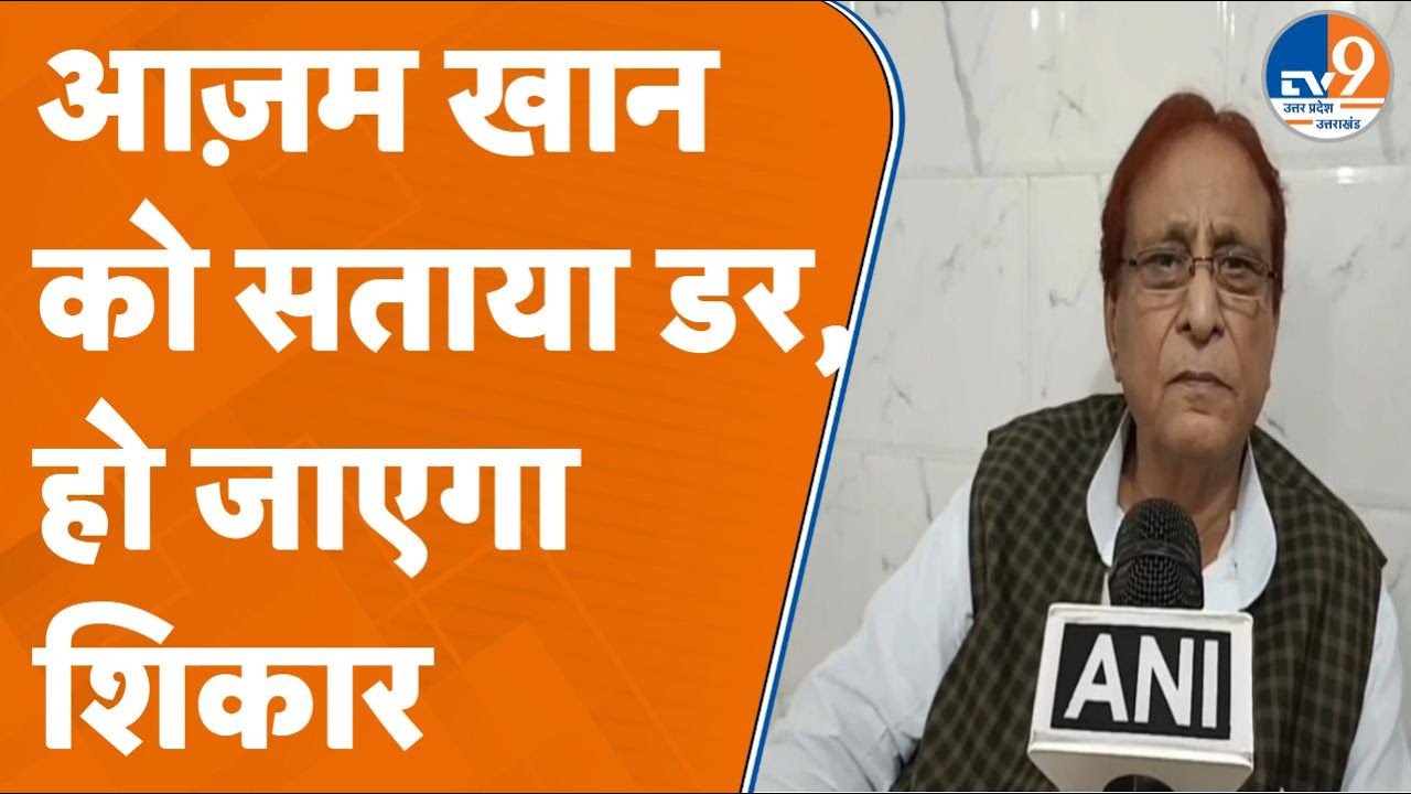 आज़म खान को सताया डर, हो जाएगा शिकार। TV9UPUK