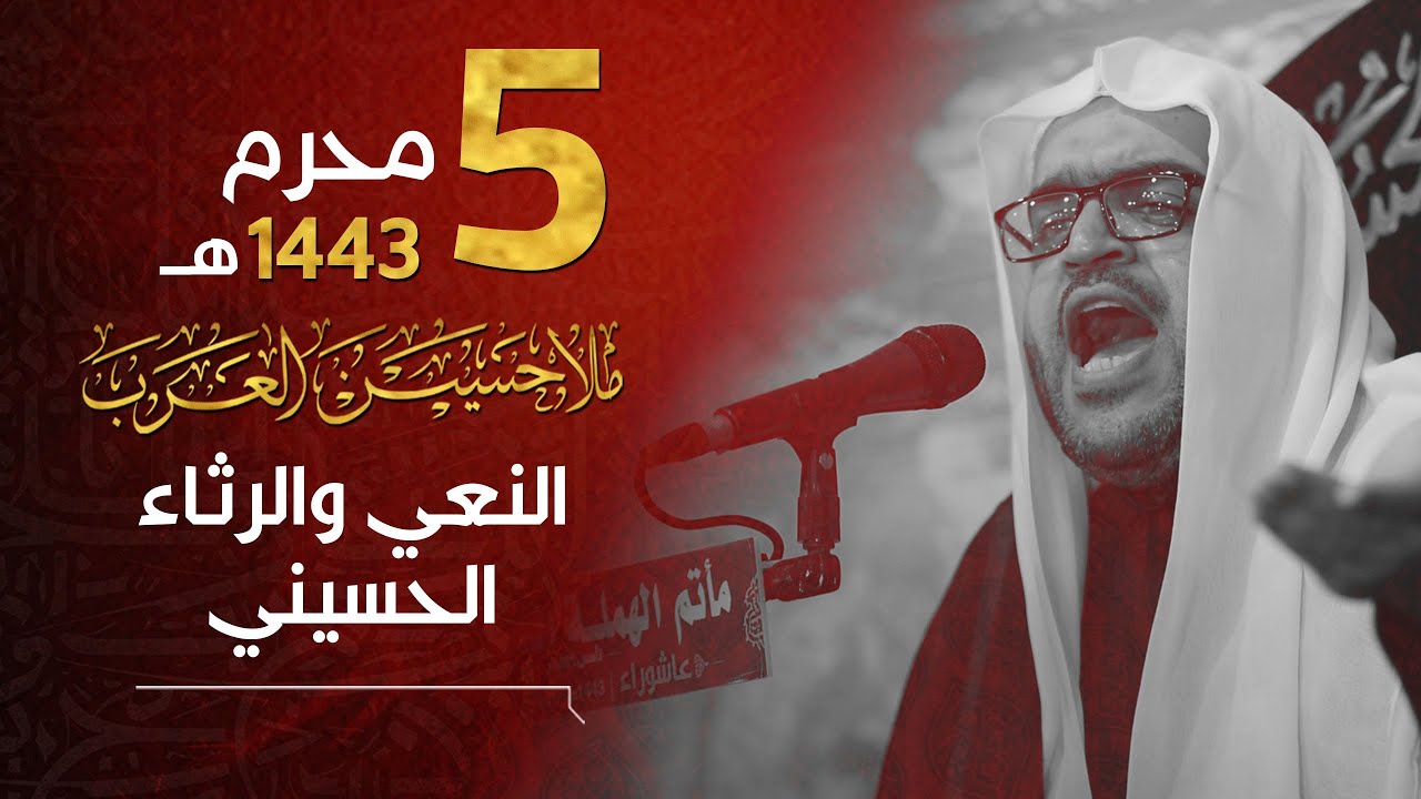 نعي الملا حسين العرب | يوم الخامس من محرم الحرام 1443هـ