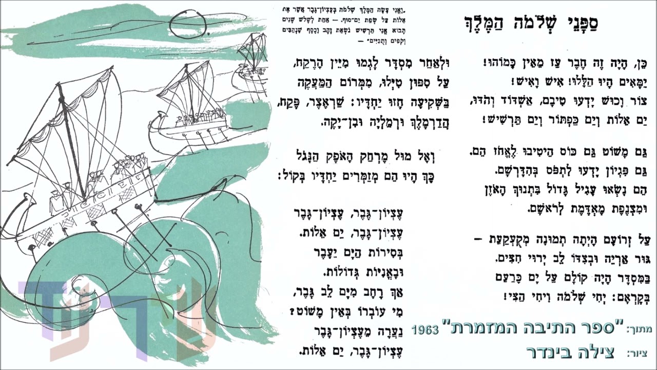 שיר עד - ספני שלמה המלך - מילים: נ.אלתרמן | לחן: נ.שמר | שירה: סמבטיון--ר.אטאס, א.איינשטיין, י.פרוסט
