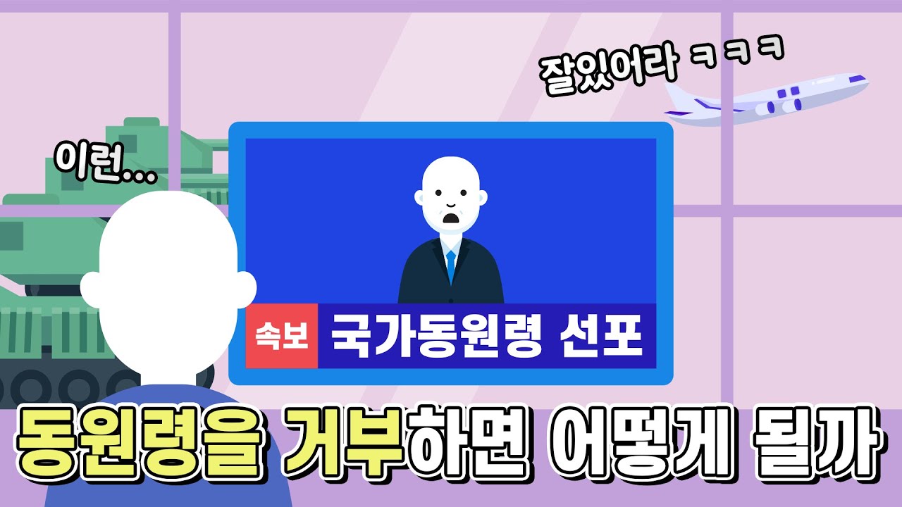 전쟁이 발생했을 때 동원령을 거부하면 어떻게 될까
