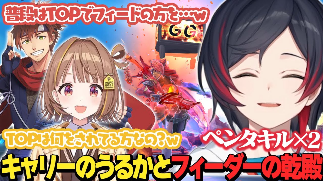 【LoL】キャリーのうるかとフィーダーの乾殿【うるか切り抜き/うるか/乾伸一郎/千燈ゆうひ/猫汰つな/ゆふな】