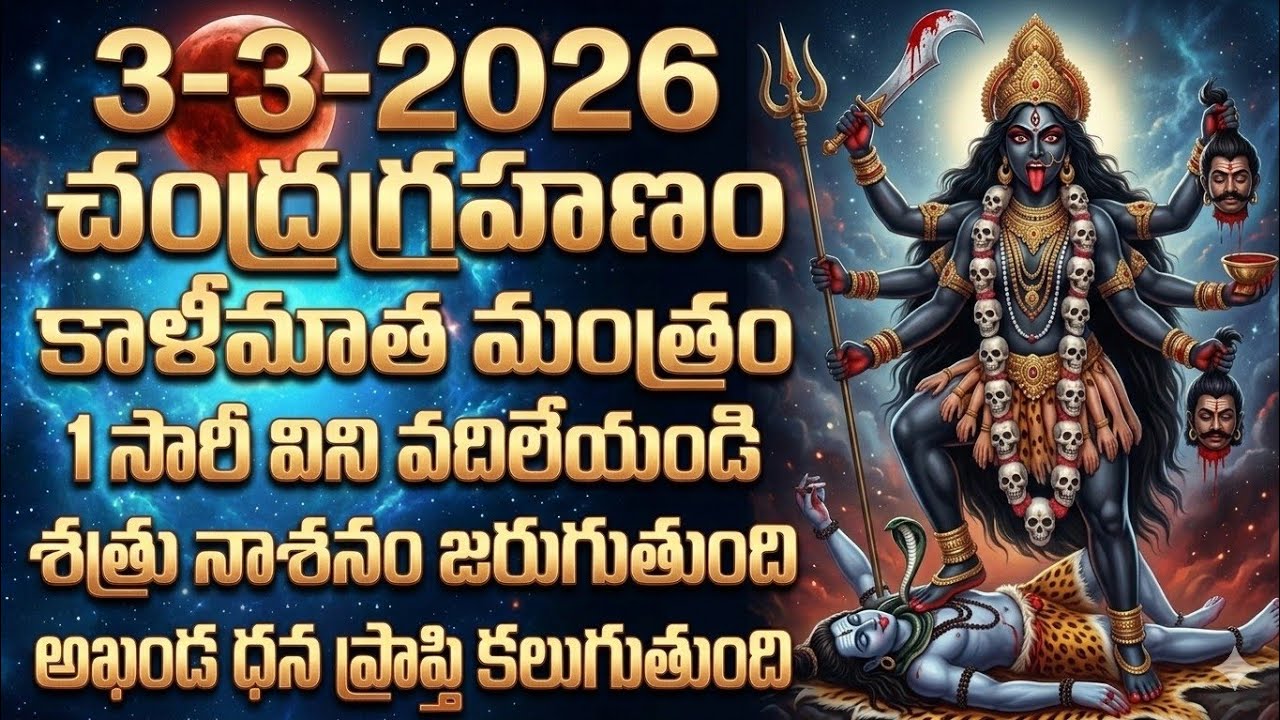 3-3-2026 చంద్రగ్రహణం  కాళీమాత మంత్రం 1 సారీ విని వదిలేయండి శత్రు నాశనం, అఖండ ధన ప్రాప్తి కలుగుతుంది