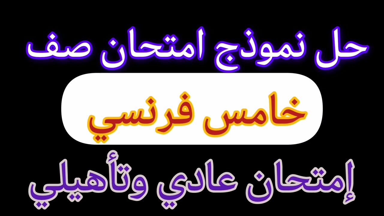 إمتحان فرنسي صف خامس منهج قديم نموذج جديد 2025 أ. سلمى الطاهر 