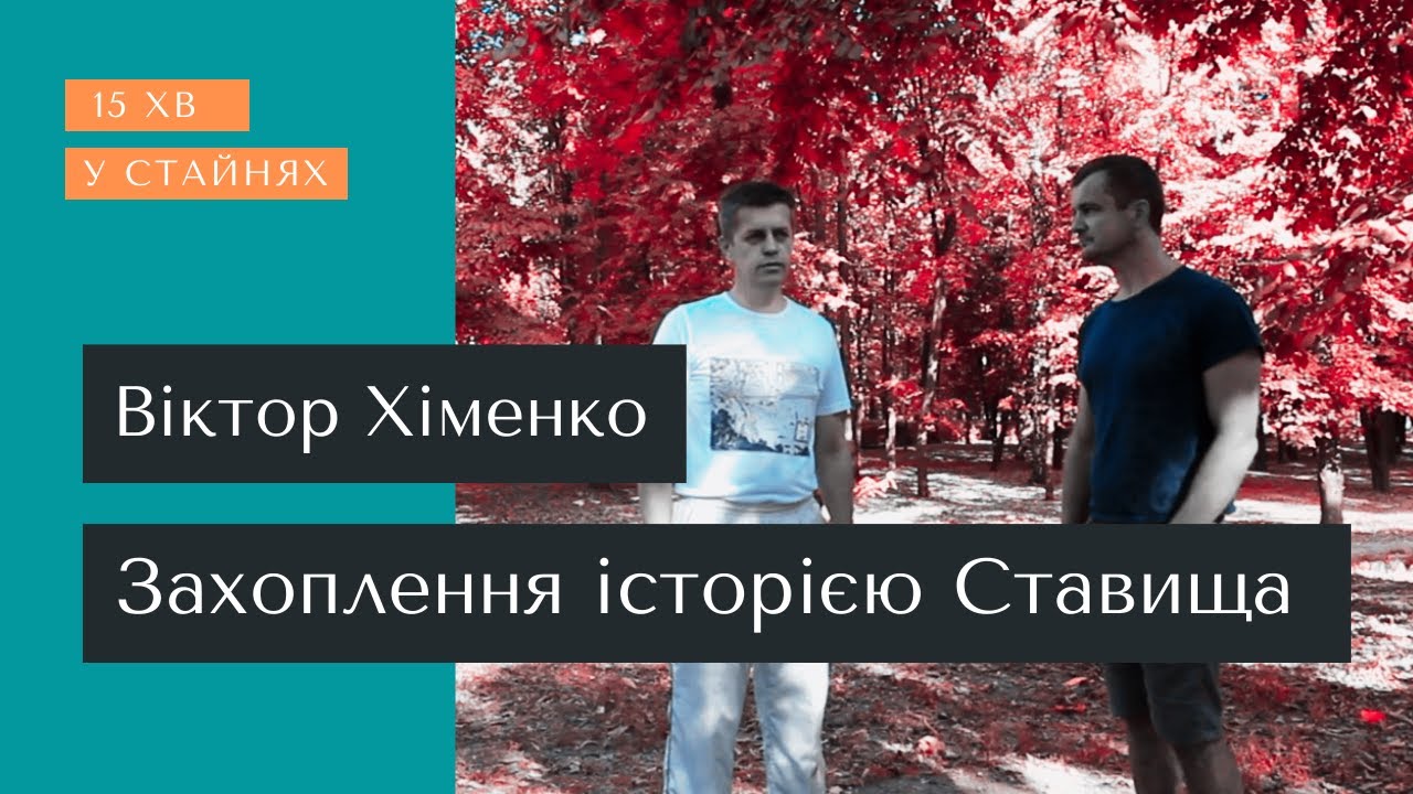 Як петербуржець Хименко захопився історією Ставища ⌛ 15 хв у Стайнях