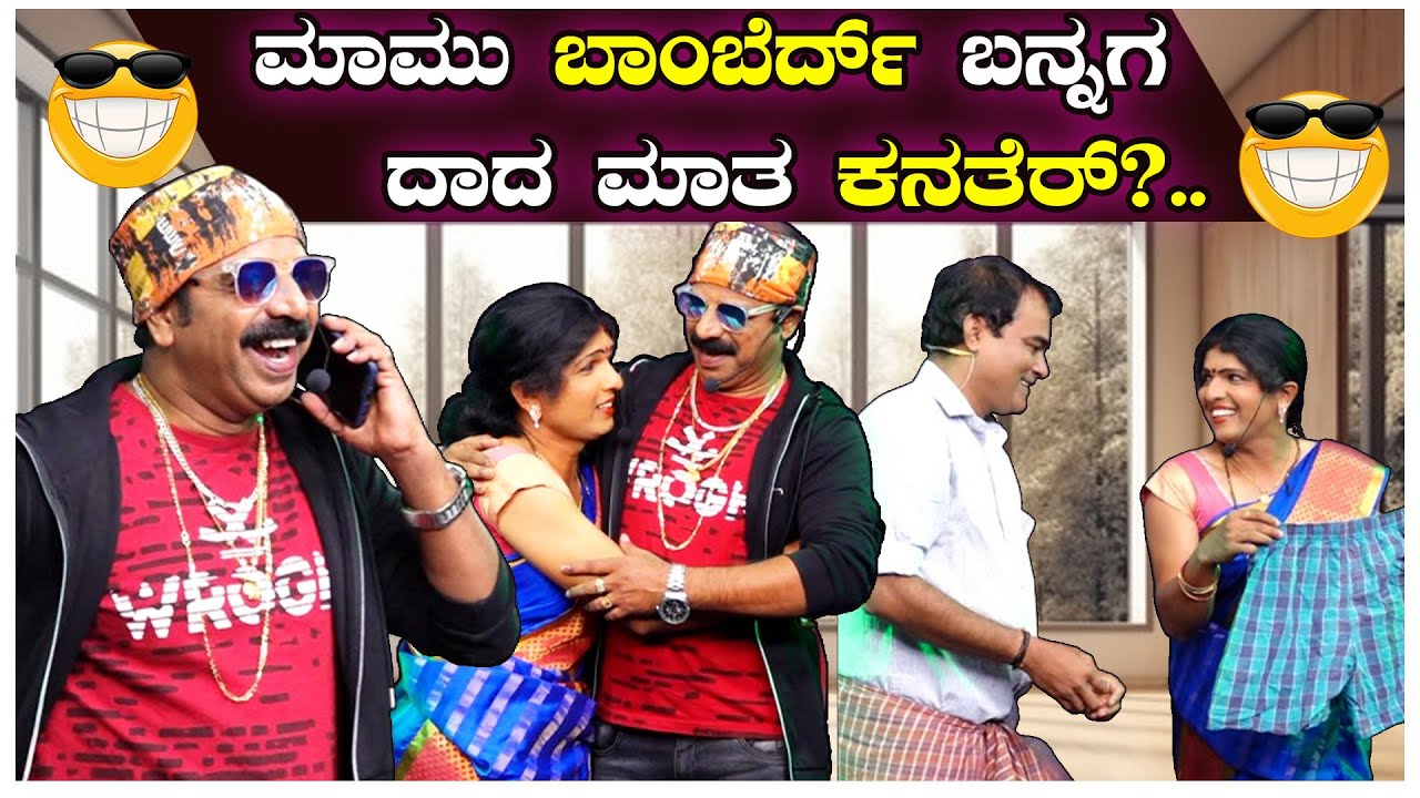 ಮಾಮು ಬಾಂಬೆರ್ದ್ ಬನ್ನಗ  ದಾದ ಮಾತ ಕನತೆರ್ ?...