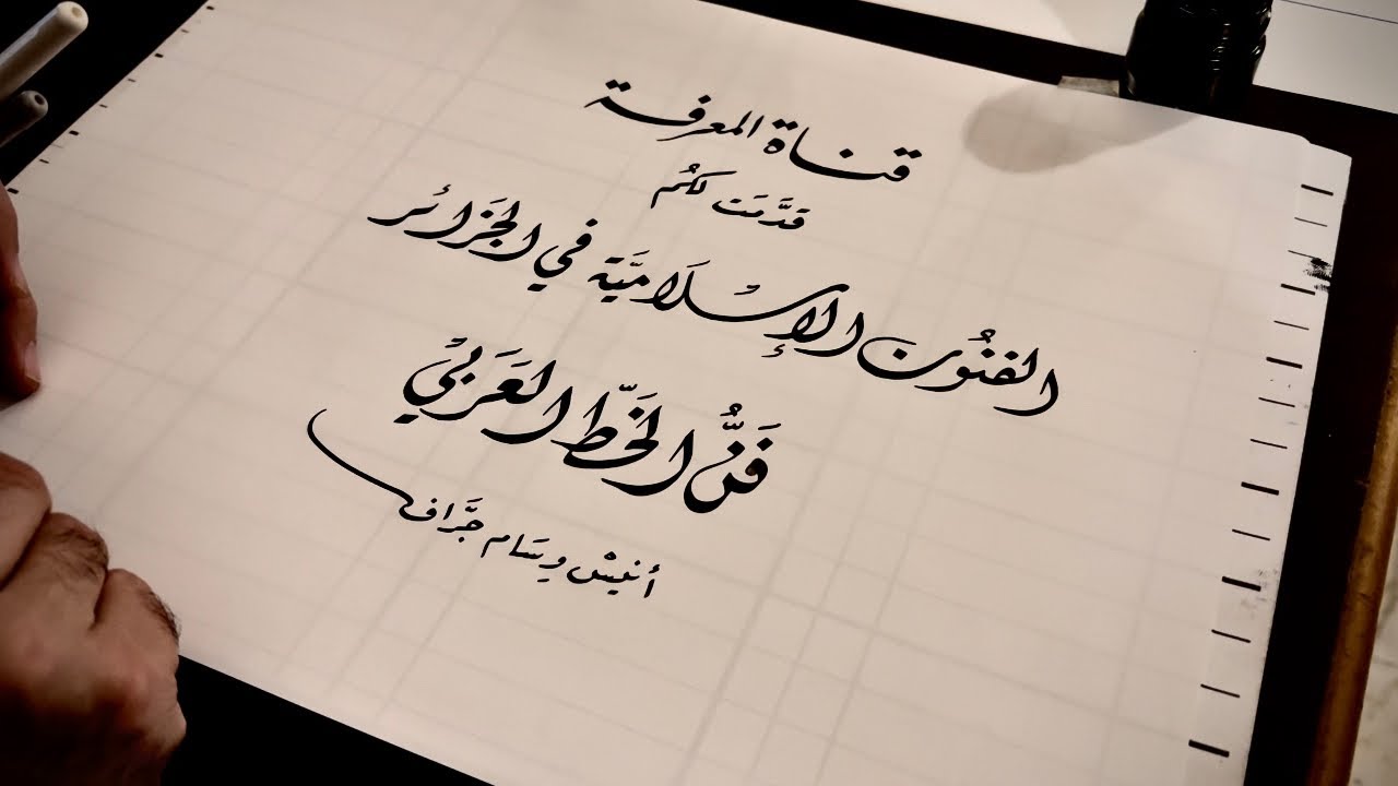 الفنون الإسلامية في الجزائر - فن الخط العربي - arabic calligraphy