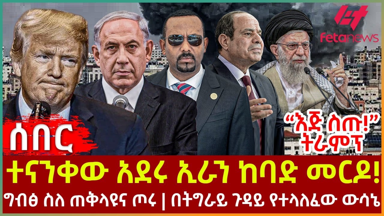 Ethiopia - ተናንቀው አደሩ ኢራን ከባድ መርዶ!፣ 
