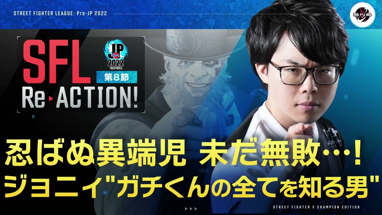 【SFL ReACTION】第8節 Day1 忍ばぬ異端児 未だ無敗…！　ジョニィ