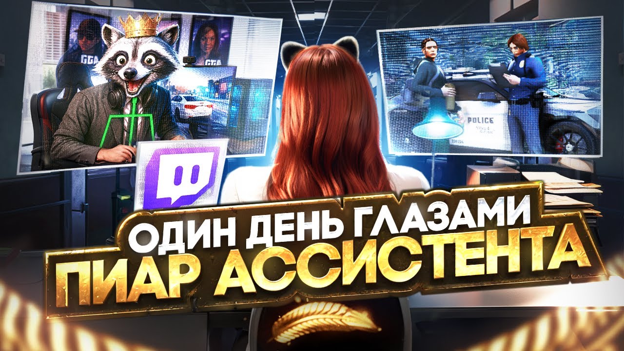 ОДИН ДЕНЬ ИЗ ЖИЗНИ ПИАР АССИСТЕНТА в GTA 5 RP